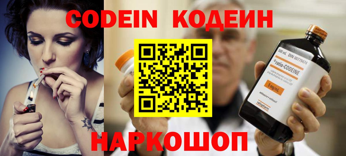 Codein напиток Lean (лин) Россия